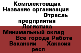 Комплектовщик › Название организации ­ Fusion Service › Отрасль предприятия ­ Логистика › Минимальный оклад ­ 25 000 - Все города Работа » Вакансии   . Хакасия респ.